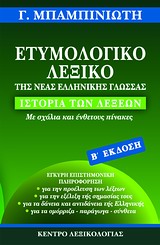 ΕΤΥΜΟΛΟΓΙΚΟ ΛΕΞΙΚΟ ΤΗΣ ΝΕΑΣ ΕΛΛΗΝΙΚΗΣ ΓΛΩΣΣΑΣ