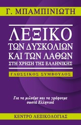 ΛΕΞΙΚΟ ΤΩΝ ΔΥΣΚΟΛΙΩΝ & ΤΩΝ ΛΑΘΩΝ ΤΗΣ ΕΛΛΗΝΙΚΗΣ