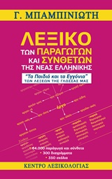 ΛΕΞΙΚΟ ΤΩΝ ΠΑΡΑΓΩΓΩΝ ΚΑΙ ΣΥΝΘΕΤΩΝ ΤΗΣ ΝΕΑΣ ΕΛΛΗΝΙΚΗΣ ΛΕΞΙΚΟ ΤΩΝ ΠΑΡΑΓΩΓΩΝ ΚΑΙ ΣΥΝΘΕΤΩΝ ΤΗΣ ΝΕΑΣ ΕΛΛΗΝΙΚΗΣ