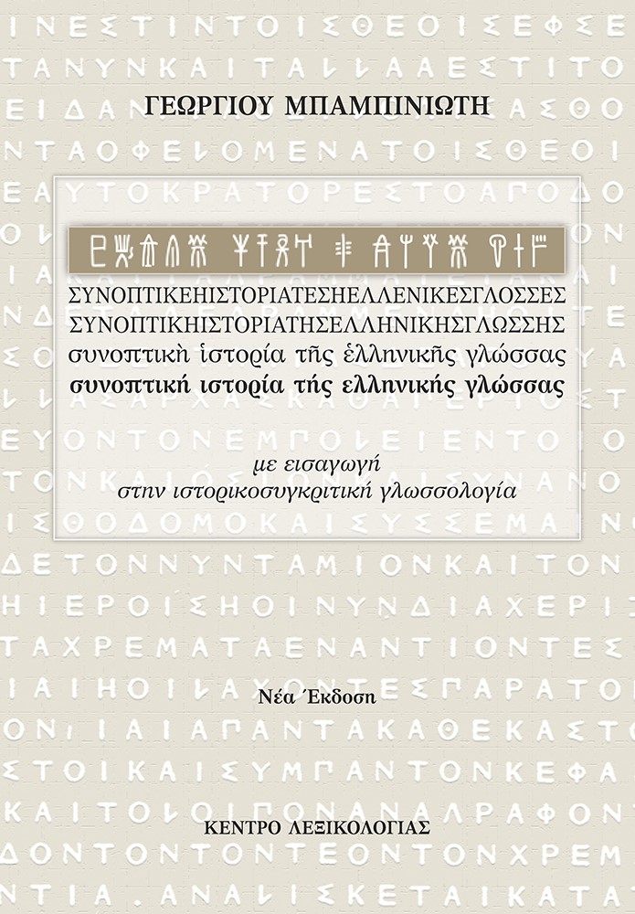 ΣΥΝΟΠΤΙΚΗ ΙΣΤΟΡΙΑ ΤΗΣ ΕΛΛΗΝΙΚΗΣ ΓΛΩΣΣΑΣ 5Η ΕΚΔΟΣΗ