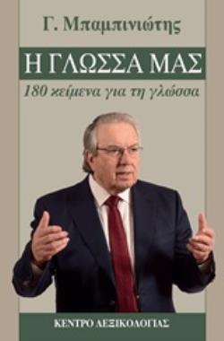 Η ΓΛΩΣΣΑ ΜΑΣ-180 ΚΕΙΜΕΝΑ ΓΙΑ ΤΗ ΓΛΩΣΣΑ Η ΓΛΩΣΣΑ ΜΑΣ-180 ΚΕΙΜΕΝΑ ΓΙΑ ΤΗ ΓΛΩΣΣΑ