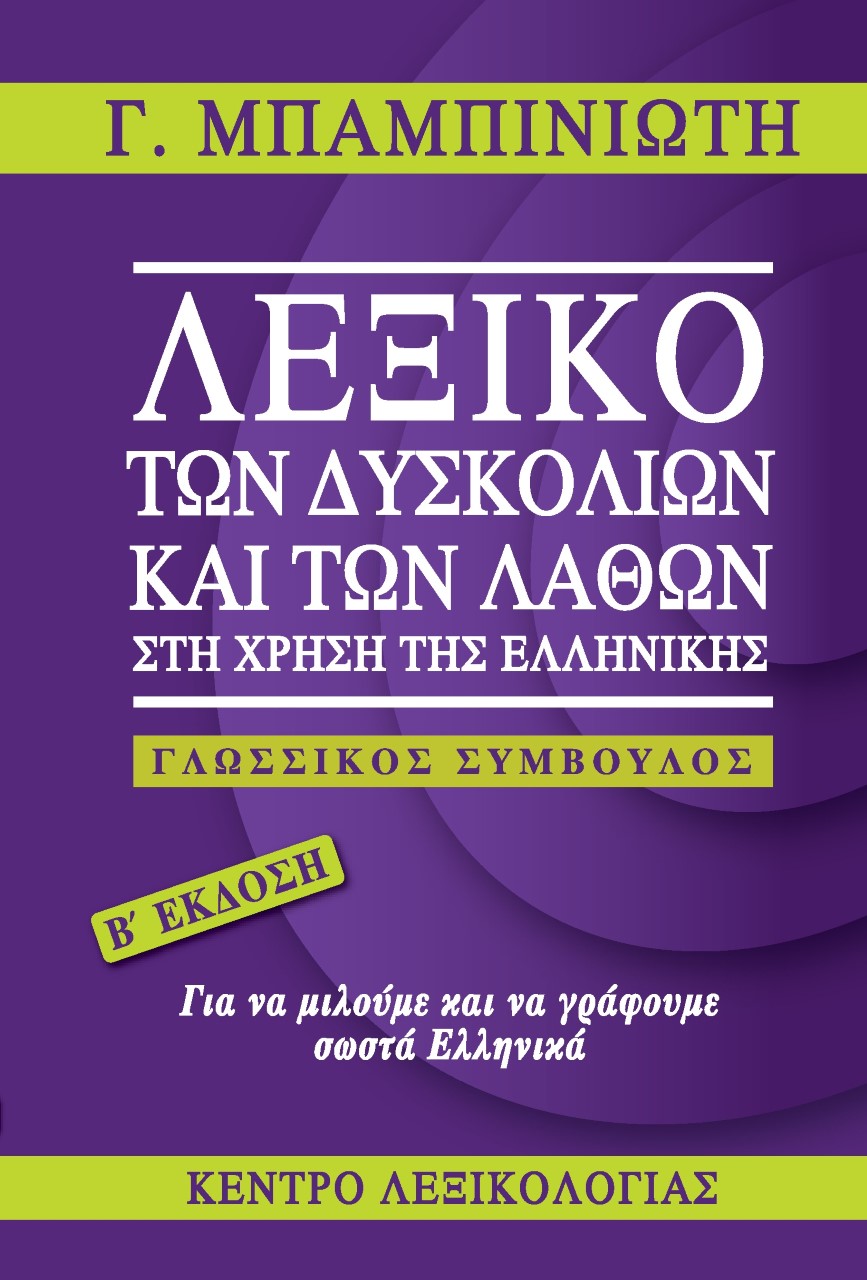 ΛΕΞΙΚΟ ΤΩΝ ΔΥΣΚΟΛΙΩΝ ΚΑΙ ΤΩΝ ΛΑΘΩΝ ΣΤΗ ΧΡΗΣΗ ΤΗΣ ΕΛΛΗΝΙΚΗΣ ΓΛΩΣΣΙΚΟΣ ΣΥΜΒΟΥΛΟΣ 2Η ΕΚΔΟΣΗ