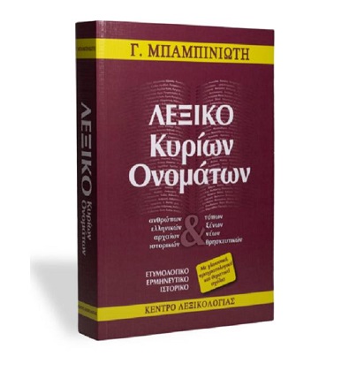 ΛΕΞΙΚΟ ΚΥΡΙΩΝ ΟΝΟΜΑΤΩΝ ΛΕΞΙΚΟ ΚΥΡΙΩΝ ΟΝΟΜΑΤΩΝ