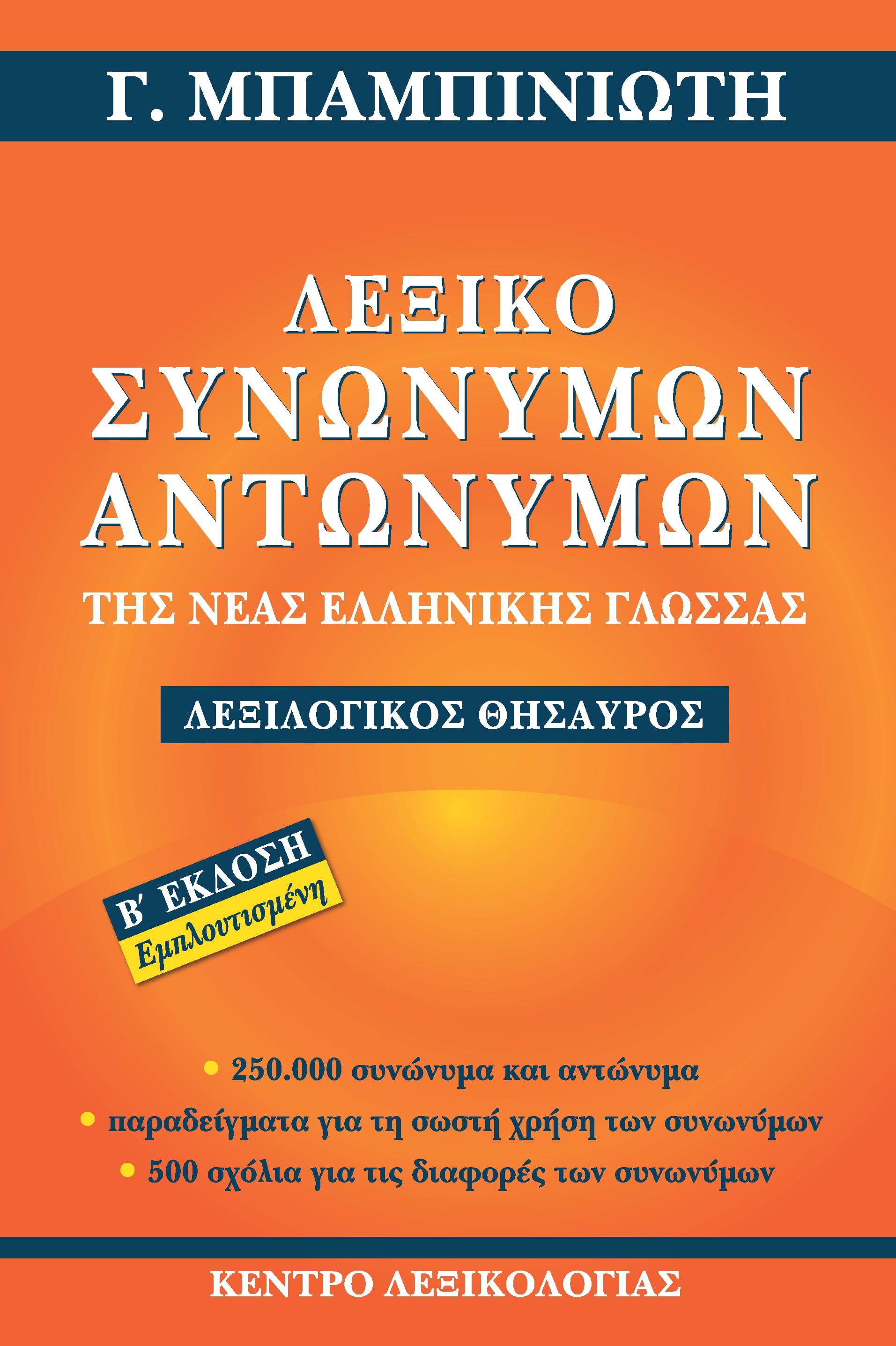 ΛΕΞΙΚΟ ΣΥΝΩΝΥΜΩΝ-ΑΝΤΩΝΥΜΩΝ ΤΗΣ ΝΕΑΣ ΕΛΛΗΝΙΚΗΣ ΓΛΩΣΣΑΣ ΛΕΞΙΚΟ ΣΥΝΩΝΥΜΩΝ-ΑΝΤΩΝΥΜΩΝ ΤΗΣ ΝΕΑΣ ΕΛΛΗΝΙΚΗΣ ΓΛΩΣΣΑΣ