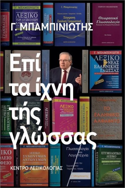 ΕΠΙ ΤΑ ΙΧΝΗ ΤΗΣ ΓΛΩΣΣΑΣ ΕΠΙ ΤΑ ΙΧΝΗ ΤΗΣ ΓΛΩΣΣΑΣ
