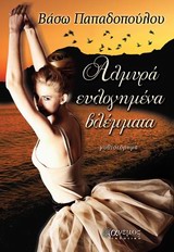ΑΛΜΥΡΑ ΕΥΛΟΓΗΜΕΝΑ ΒΛΕΜΜΑΤΑ ΜΥΘΙΣΤΟΡΗΜΑ ΑΛΜΥΡΑ ΕΥΛΟΓΗΜΕΝΑ ΒΛΕΜΜΑΤΑ ΜΥΘΙΣΤΟΡΗΜΑ