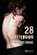 28 ΑΝΤΙΓΡΑΦΑ 28 ΑΝΤΙΓΡΑΦΑ