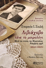 ΛΙΒΙΑΧΟΒΟ ΛΕΝΕ ΤΟ ΜΟΙΡΟΛΟΓΙ ΒΙΒΛΙΟ ΠΡΩΤΟ: ΜΕΤΑ ΤΗΝ ΠΤΩΣΗ ΤΗΣ ΜΟΥΡΓΚΑΝΑΣ ΝΟΕΜΒΡΙΟΣ 1948