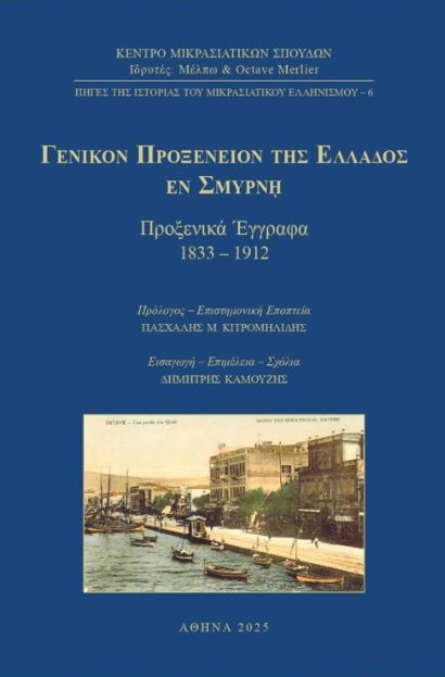 ΓΕΝΙΚΟΝ ΠΡΟΞΕΝΕΙΟΝ ΤΗΣ ΕΛΛΑΔΟΣ ΕΝ ΣΜΥΡΝΗ : ΠΡΟΞΕΝΙΚΑ ΕΓΓΡΑΦΑ 1833 – 1912
