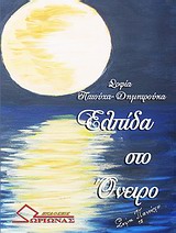 ΕΛΠΙΔΑ ΣΤΟ ΟΝΕΙΡΟ