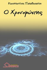 Ο ΧΡΟΝΟΜΥΣΤΗΣ