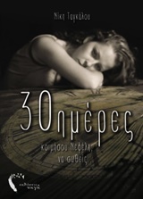 30 ΗΜΕΡΕΣ ΚΟΙΜΗΣΟΥ ΝΕΦΕΛΗ, ΝΑ ΣΩΘΕΙΣ... 30 ΗΜΕΡΕΣ ΚΟΙΜΗΣΟΥ ΝΕΦΕΛΗ, ΝΑ ΣΩΘΕΙΣ...