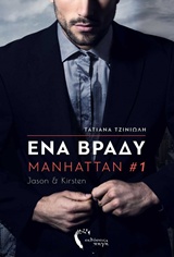 MANHATTAN 1: ΕΝΑ ΒΡΑΔΥ JASON & KIRSTEN