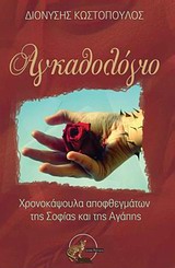 ΑΓΚΑΘΟΛΟΓΙΟ ΧΡΟΝΟΚΑΨΟΥΛΑ ΑΠΟΦΘΕΓΜΑΤΩΝ ΤΗΣ ΣΟΦΙΑΣ ΚΑΙ ΤΗΣ ΑΓΑΠΗΣ