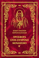 ΕΡΓΑ: ΠΡΟΣΦΟΡΑ ΣΤΟΝ ΣΥΓΧΡΟΝΟ ΜΟΝΑΧΙΣΜΟ, Β'