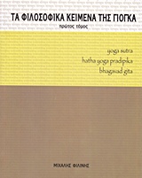 ΤΑ ΦΙΛΟΣΟΦΙΚΑ ΚΕΙΜΕΝΑ ΤΗΣ ΓΙΟΓΚΑ YOGA SUTRA, HATHA YOGA PRADIPIKA, BHAGAVAD GITA ΤΑ ΦΙΛΟΣΟΦΙΚΑ ΚΕΙΜΕΝΑ ΤΗΣ ΓΙΟΓΚΑ YOGA SUTRA, HATHA YOGA PRADIPIKA, BHAGAVAD GITA
