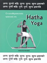 HATHA YOGA ΟΙ ΑΥΤΟΘΕΡΑΠΕΥΤΙΚΕΣ ΠΡΑΚΤΙΚΕΣ ΤΗΣ HATHA YOGA ΟΙ ΑΥΤΟΘΕΡΑΠΕΥΤΙΚΕΣ ΠΡΑΚΤΙΚΕΣ ΤΗΣ
