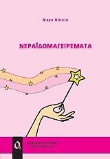 ΝΕΡΑΪΔΟΜΑΓΕΙΡΕΜΑΤΑ