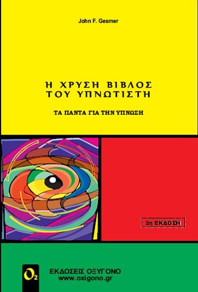 Η ΧΡΥΣΗ ΒΙΒΛΟΣ ΤΟΥ ΥΝΠΝΩΤΙΣΤΗ