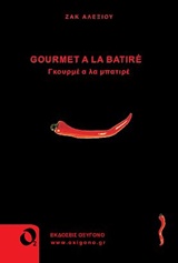GOURMET A LA BATIRE ΓΚΟΥΡΜΕ Α ΛΑ ΜΠΑΤΙΡΕ GOURMET A LA BATIRE ΓΚΟΥΡΜΕ Α ΛΑ ΜΠΑΤΙΡΕ