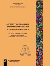 ΘΕΡΑΠΕΥΤΙΚΑ ΠΑΡΑΜΥΘΙΑ. ΔΗΜΙΟΥΡΓΙΚΗ ΑΠΑΣΧΟΛΗΣΗ Α ΝΤΡΟΠΑΛΟΤΗΤΑ, ΜΠΟΥΛΙΝΓΚ