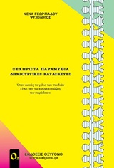 ΞΕΧΩΡΙΣΤΑ ΠΑΡΑΜΥΘΙΑ ΔΗΜΙΟΥΡΓΙΚΕΣ ΚΑΤΑΣΚΕΥΕΣ
