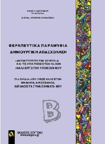 ΘΕΡΑΠΕΥΤΙΚΑ ΠΑΡΑΜΥΘΙΑ - ΔΗΜΙΟΥΡΓΙΚΗ ΑΠΑΣΧΟΛΗΣΗ Β ΑΝΤΙΜΕΤΩΠΙΖΩ ΤΗΝ ΚΟΡΟΙΔΙΑ ΚΑΙ ΤΙΣ ΑΠΑΙΤΗΣΕΙΣ ΤΩΝ ΑΛΛΩΝ, ΚΑΛΛΙΕΡΓΩ ΤΗΝ ΥΠΟΜΟΝΗ Μ