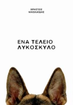 ΕΝΑ ΤΕΛΕΙΟ ΛΥΚΟΣΚΥΛΟ