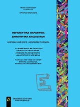 ΘΕΡΑΠΕΥΤΙΚΑ ΠΑΡΑΜΥΘΙΑ - ΔΗΜΙΟΥΡΓΙΚΗ ΑΠΑΣΧΟΛΗΣΗ Ε ΚΑΝΩ ΦΙΛΟΥΣ, ΚΑΤΑΝΟΩ ΤΗ ΜΟΝΑΞΙΑ ΘΕΡΑΠΕΥΤΙΚΑ ΠΑΡΑΜΥΘΙΑ - ΔΗΜΙΟΥΡΓΙΚΗ ΑΠΑΣΧΟΛΗΣΗ Ε ΚΑΝΩ ΦΙΛΟΥΣ, ΚΑΤΑΝΟΩ ΤΗ ΜΟΝΑΞΙΑ