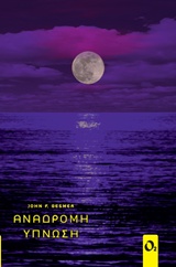 ΑΝΑΔΡΟΜΗ ΥΠΝΩΣΗ