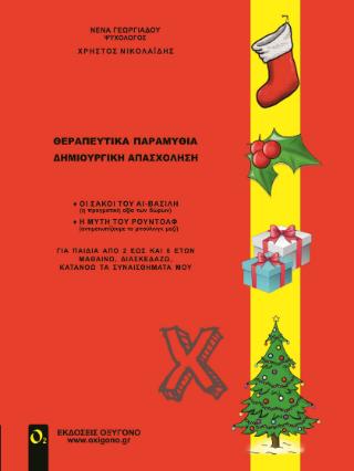 ΘΕΡΑΠΕΥΤΙΚΑ ΠΑΙΧΝΙΔΙΑ-ΔΗΜΙΟΥΡΓΙΚΗ ΑΠΑΣΧΟΛΗΣΗ ΧΡΙΣΤΟΥΓΕΝΝΑ