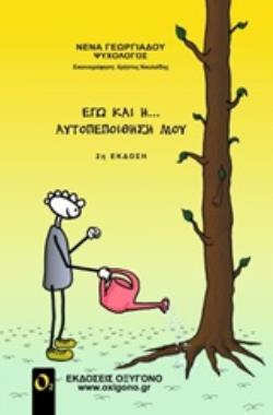 ΕΓΩ ΚΑΙ Η... ΑΥΤΟΠΕΠΟΙΘΗΣΗ ΜΟΥ 2Η ΕΚΔΟΣΗ