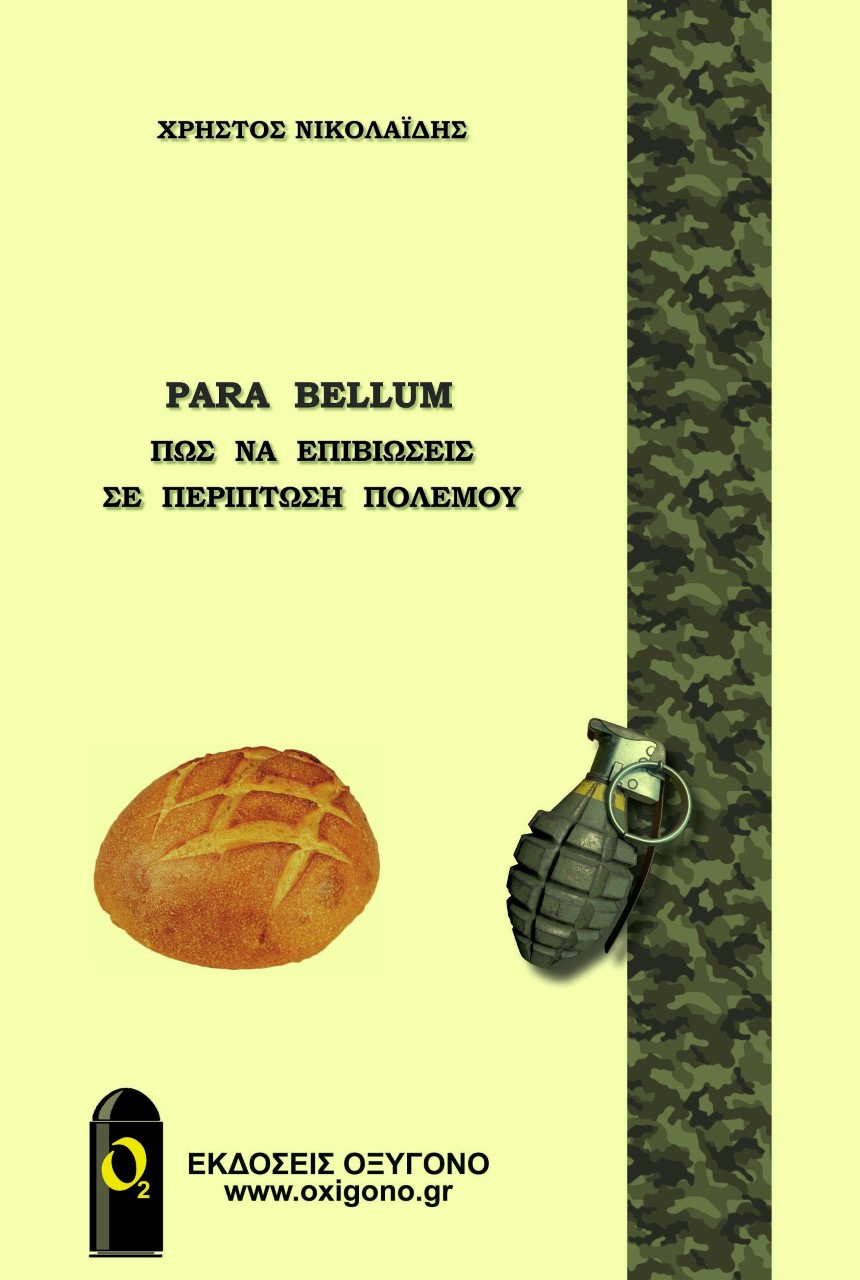 PARA BELLUM ΠΩΣ ΝΑ ΕΠΙΒΙΩΣΕΙΣ ΣΕ ΠΕΡΙΠΤΩΣΗ ΠΟΛΕΜΟΥ PARA BELLUM ΠΩΣ ΝΑ ΕΠΙΒΙΩΣΕΙΣ ΣΕ ΠΕΡΙΠΤΩΣΗ ΠΟΛΕΜΟΥ