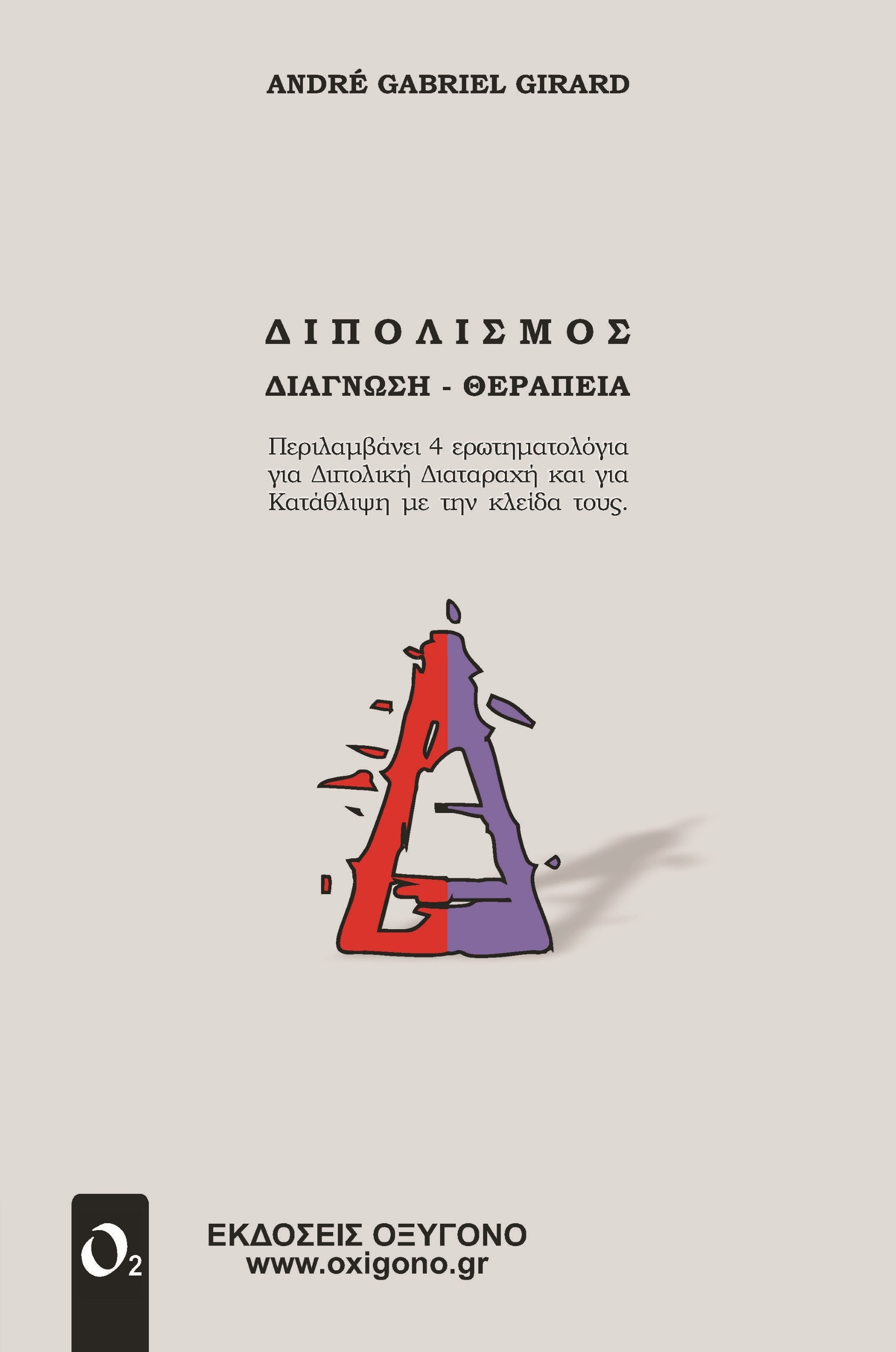 ΔΙΠΟΛΙΣΜΟΣ ΔΙΑΓΝΩΣΗ - ΘΕΡΑΠΕΙΑ ΔΙΠΟΛΙΣΜΟΣ ΔΙΑΓΝΩΣΗ - ΘΕΡΑΠΕΙΑ