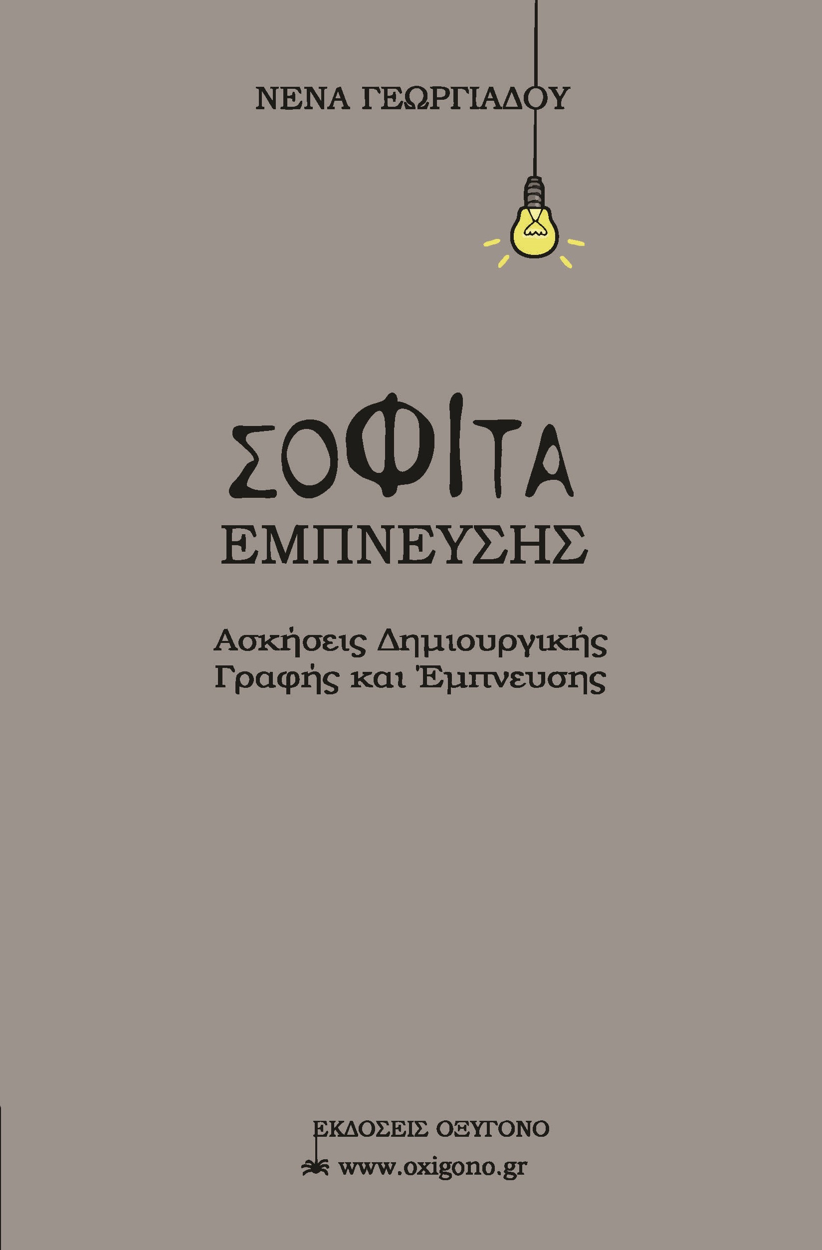 ΣΟΦΙΤΑ ΕΜΠΝΕΥΣΗΣ ΑΣΚΗΣΕΙΣ ΔΗΜΙΟΥΡΓΙΚΗΣ ΓΡΑΦΗΣ ΚΑΙ ΕΜΠΝΕΥΣΗΣ