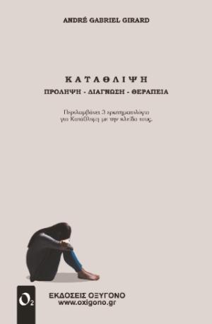 ΚΑΤΑΘΛΙΨΗ : ΠΡΟΛΗΨΗ - ΔΙΑΓΝΩΣΗ - ΘΕΡΑΠΕΙΑ