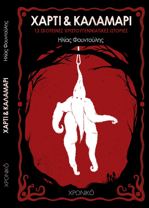 ΧΑΡΤΙ & ΚΑΛΑΜΑΡΙ 12 ΣΚΟΤΕΙΝΕΣ ΧΡΙΣΤΟΥΓΕΝΝΙΑΤΙΚΕΣ ΙΣΤΟΡΙΕΣ