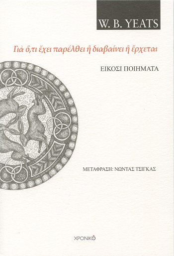 ΓΙ? ?,ΤΙ ?ΧΕΙ ΠΑΡΕΛΘΕΙ ? ΔΙΑΒΑΙΝΕΙ ? ?ΡΧΕΤΑΙ ΕΙΚΟΣΙ ΠΟΙΗΜΑΤΑ