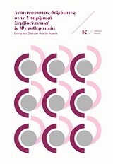 ΑΝΑΠΤΥΣΣΟΝΤΑΣ ΔΕΞΙΟΤΗΤΕΣ ΣΤΗΝ ΥΠΑΡΞΙΑΚΗ ΣΥΜΒΟΥΛΕΥΤΙΚΗ ΚΑΙ ΨΥΧΟΘΕΡΑΠΕΙΑ 1Η ΕΚΔΟΣΗ