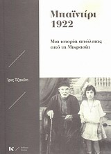 ΜΠΑΪΝΤΙΡΙ 1922: ΜΙΑ ΙΣΤΟΡΙΑ ΑΠΩΛΕΙΑΣ ΑΠΟ ΤΗ ΜΙΚΡΑΣΙΑ