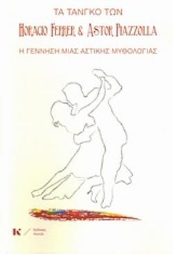 ΤΑ ΤΑΝΓΚΟ ΤΩΝ HORACIO FERRER ΚΑΙ ASTOR PIAZZOLLA Η ΓΕΝΝΗΣΗ ΜΙΑ ΑΣΤΙΚΗΣ ΜΥΘΟΛΟΓΙΑΣ