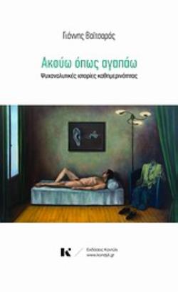 ΑΚΟΥΩ ΟΠΩΣ ΑΓΑΠΑΩ ΨΥΧΑΝΑΛΥΤΙΚΕΣ ΙΣΤΟΡΙΕΣ ΚΑΘΗΜΕΡΙΝΟΤΗΤΕΣ