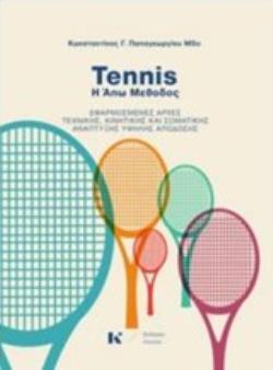 TENNIS - Η ΑΠΩ ΜΕΘΟΔΟΣ TENNIS - Η ΑΠΩ ΜΕΘΟΔΟΣ