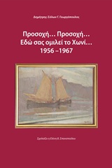 ΠΡΟΣΟΧΗ... ΠΡΟΣΟΧΗ... ΕΔΩ ΣΑΣ ΟΜΙΛΕΙ ΤΟ ΧΩΝΙ 1956-1967
