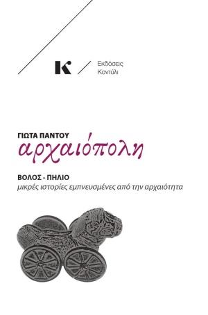 ΑΡΧΑΙΟΠΟΛΗ: ΒΟΛΟΣ - ΠΗΛΙΟ ΜΙΚΡΕΣ ΙΣΤΟΡΙΕΣ ΕΜΠΝΕΥΣΜΕΝΕΣ ΑΠΟ ΤΗΝ ΑΡΧΑΙΟΤΗΤΑ