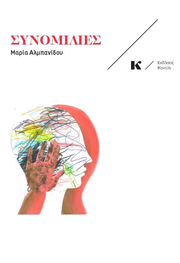 ΣΥΝΟΜΙΛΙΕΣ