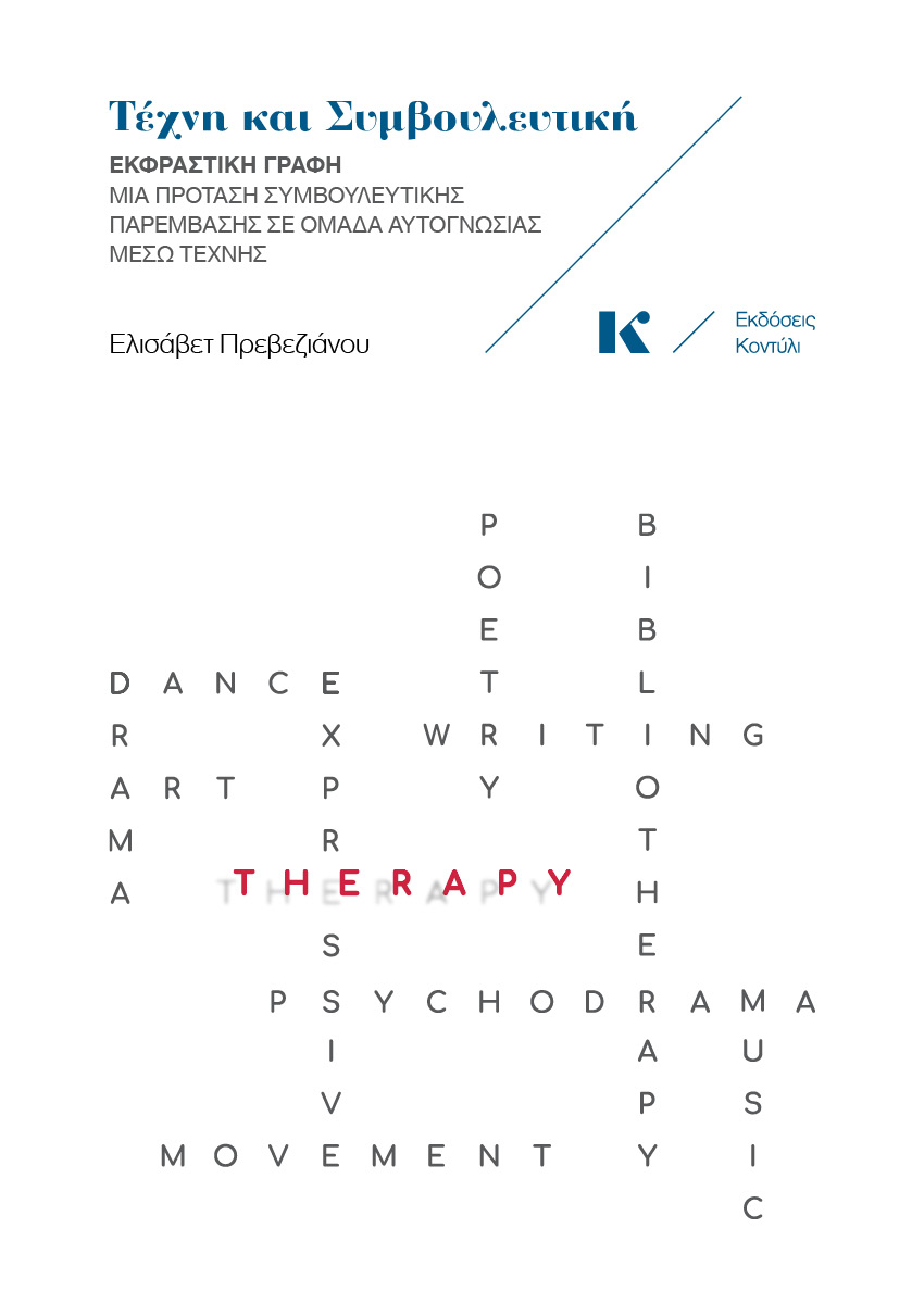 ΤΕΧΝΗ ΚΑΙ ΣΥΜΒΟΥΛΕΥΤΙΚΗ