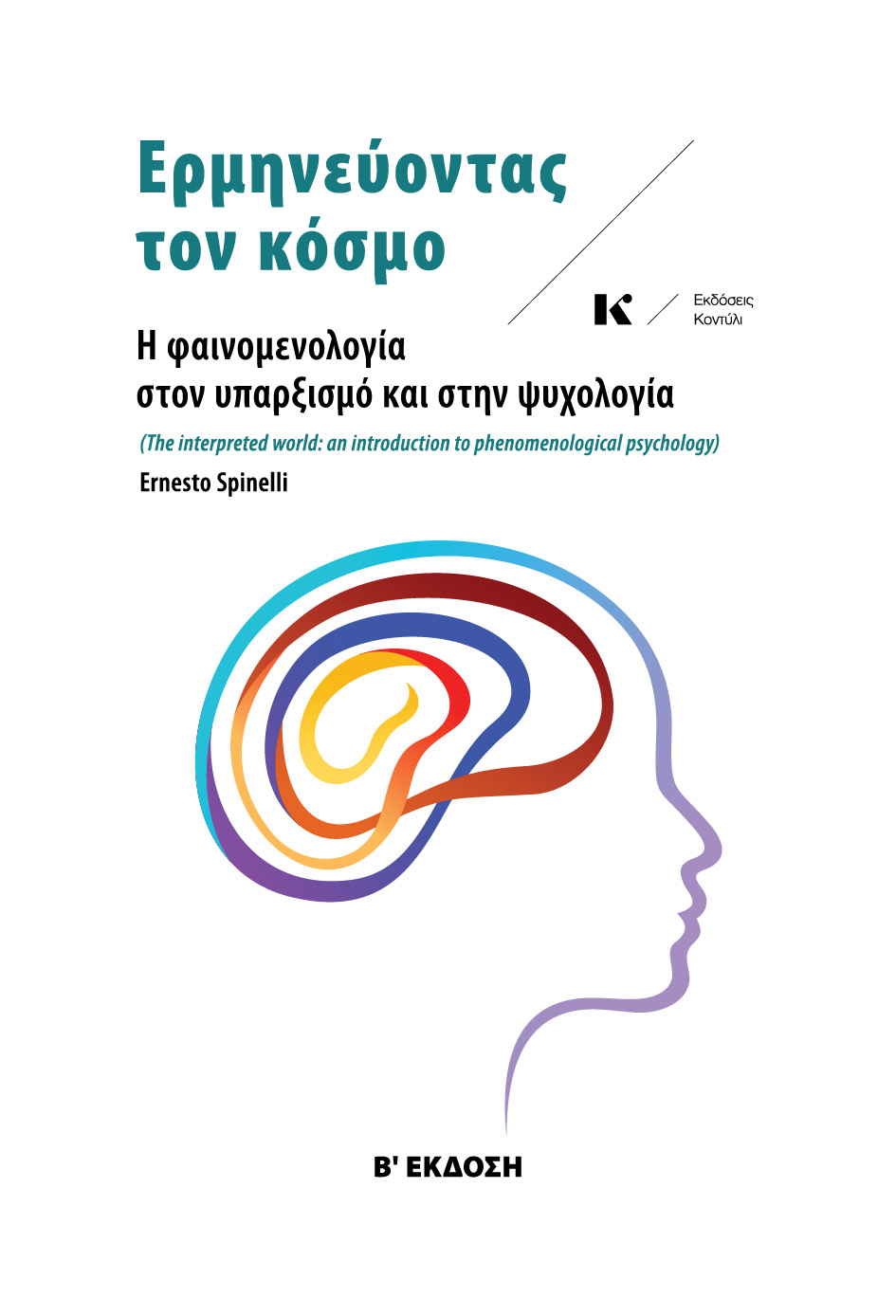 ΕΡΜΗΝΕΥΟΝΤΑΣ ΤΟΝ ΚΟΣΜΟ Η ΦΑΙΝΟΜΕΝΟΛΟΓΙΑ ΣΤΟΝ ΥΠΑΡΞΙΣΜΟ ΚΑΙ ΣΤΗΝ ΨΥΧΟΛΟΓΙΑ