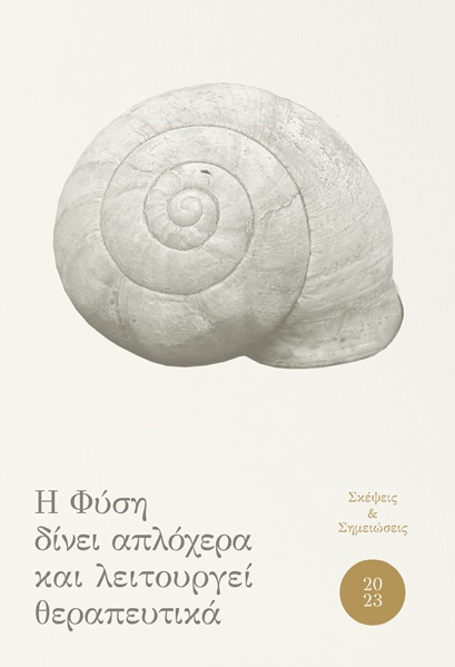 Η ΦΥΣΗ ΔΙΝΕΙ ΑΠΛΟΧΕΡΑ ΚΑΙ ΛΕΙΤΟΥΡΓΕΙ ΘΕΡΑΠΕΥΤΙΚΑ ΣΚΕΨΕΙΣ ΚΑΙ ΣΗΜΕΙΩΣΕΙΣ 2023
