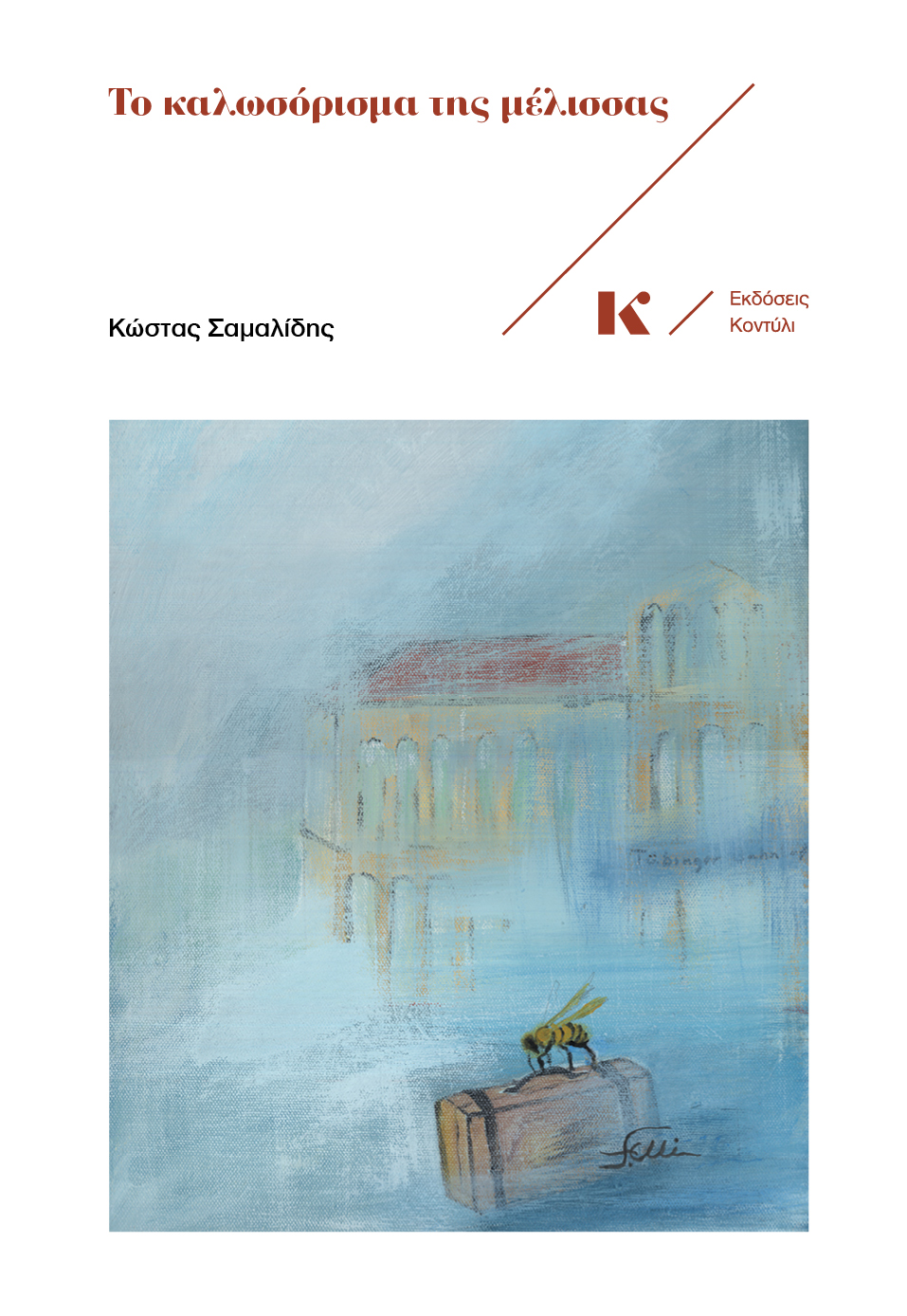 ΤΟ ΚΑΛΩΣΟΡΙΣΜΑ ΤΗΣ ΜΕΛΙΣΣΑΣ